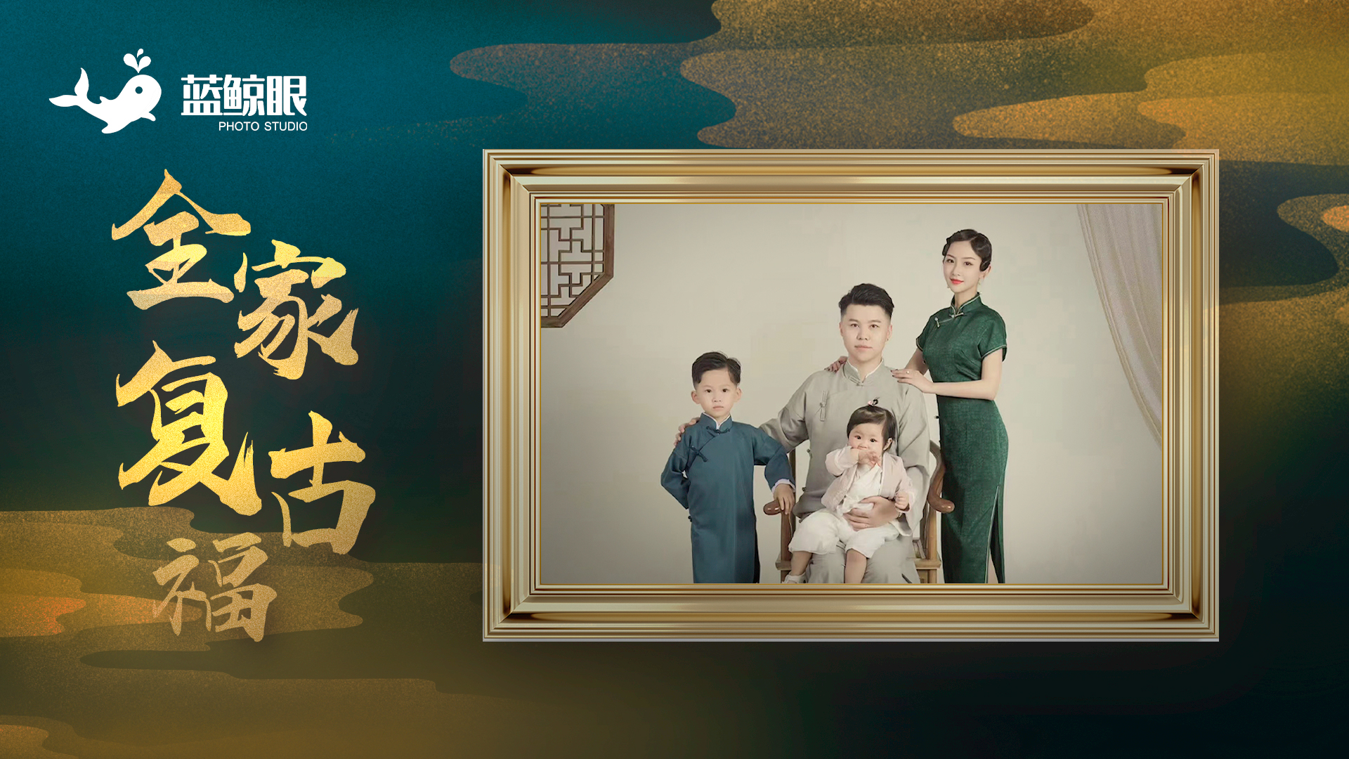 全家复古福